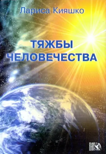 Лариса Кияшко - Тяжбы человечества. Фантасмагория обложка книги