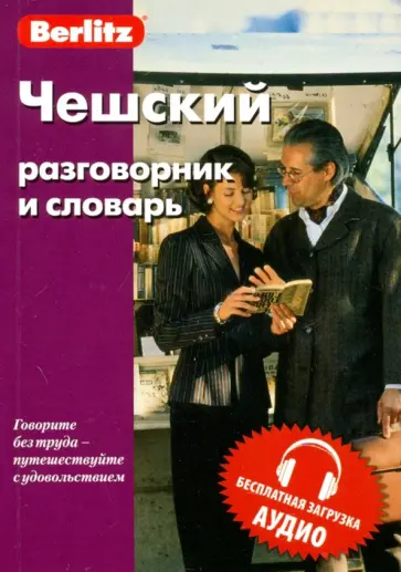Чешский разговорник и словарь Чешский разговорник и словарь обложка книги