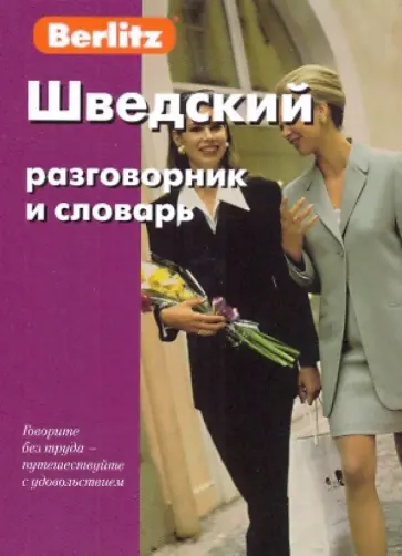 Шведский разговорник и словарь Шведский разговорник и словарь обложка книги