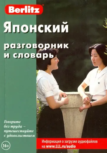 Японский разговорник и словарь Японский разговорник и словарь обложка книги