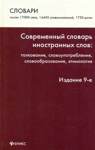 Баш, Кимягарова - Современный словарь иностранных слов: толкование, словоупотребление, словообразование, этимология Баш, Кимягарова - Современный словарь иностранных слов: толкование, словоупотребление, словообразование, этимология обложка книги