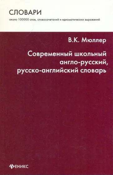 Владимир Мюллер - Современный школьный англо-русский, русско-английский словарь: около 100 000 слов Владимир Мюллер - Современный школьный англо-русский, русско-английский словарь: около 100 000 слов обложка книги