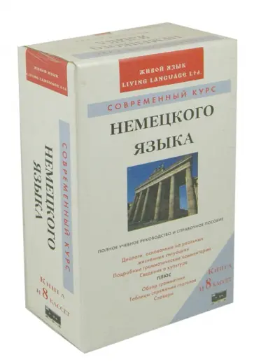 Ластинг, Зингер - Современный курс немецкого языка (книга + 8 аудиокассет) обложка книги