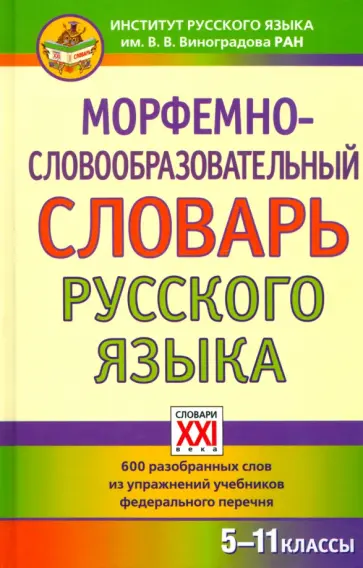 Попова, Зайкова - Морфемно-словообразовательный словарь русского языка. 5-11 классы обложка книги