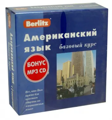 Н. Байкова - Berlitz. Американский язык. Базовый курс (+3 аудиокассеты+CDmp3) обложка книги