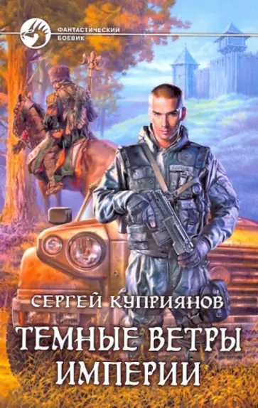 Сергей Куприянов - Темные ветры империи обложка книги
