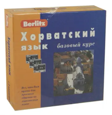 Алексей Калинин - Berlitz. Хорватский язык. Базовый курс (+3 аудиокассеты) обложка книги