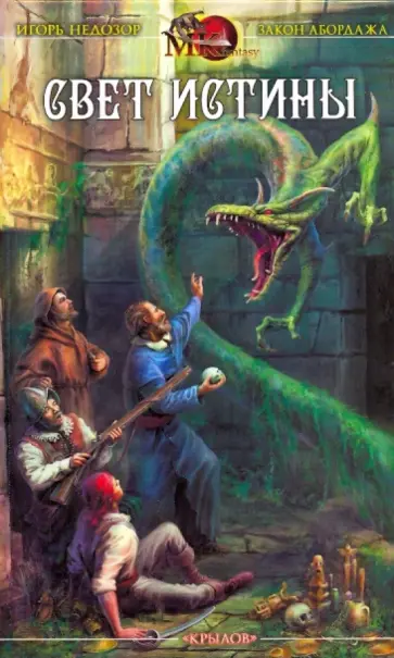 Игорь Недозор - Закон абордажа-2: Свет истины обложка книги