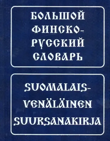 Вахрос, Щербаков - Большой финско-русский словарь обложка книги