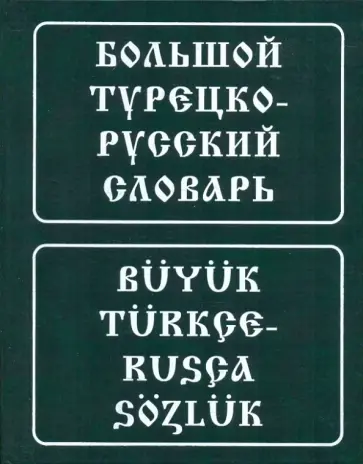 Юсипова, Баскаков - Большой турецко-русский словарь: 200 тысяч слов и словосочетаний Юсипова, Баскаков - Большой турецко-русский словарь: 200 тысяч слов и словосочетаний обложка книги