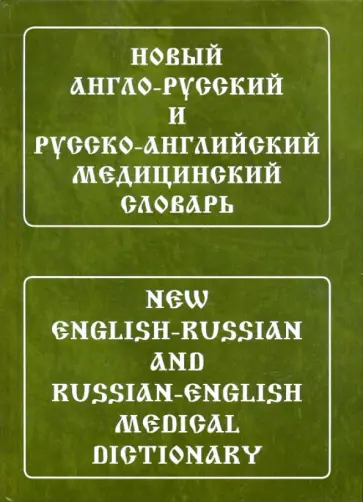 Ирина Марковина - Новый англо-русский и русско-английский медицинский словарь. С транскрипцией обложка книги