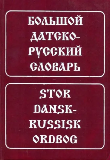 Крымова, Эмзина - Большой датско-русский словарь обложка книги