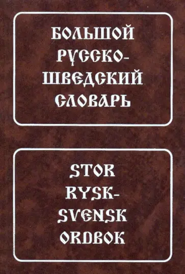 Маслова-Лашанская, Каллистова - Большой русско-шведский словарь. Около 150 000 слов и словосочетаний обложка книги