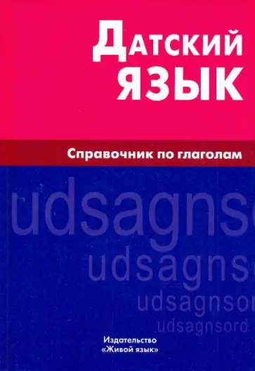Нонна Суджашвили - Датский язык. Справочник по глаголам обложка книги