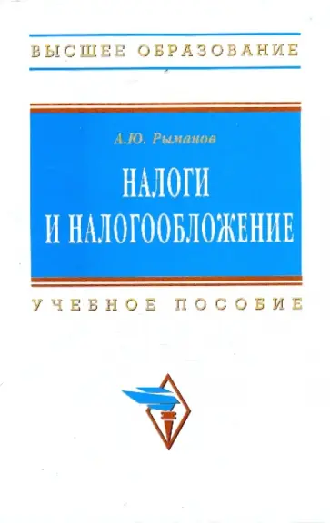 Александр Рыманов - Налоги и налообложение обложка книги
