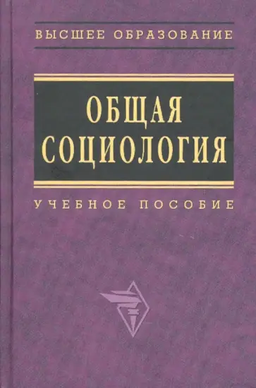 Общая социология обложка книги