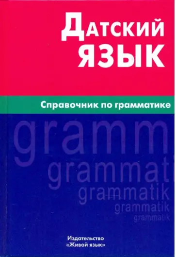 Нонна Суджашвили - Датский язык. Справочник по грамматике обложка книги