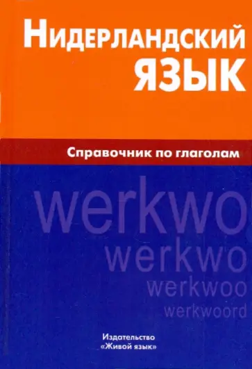 Мария Пушкова - Нидерландский язык. Справочник по глаголам обложка книги
