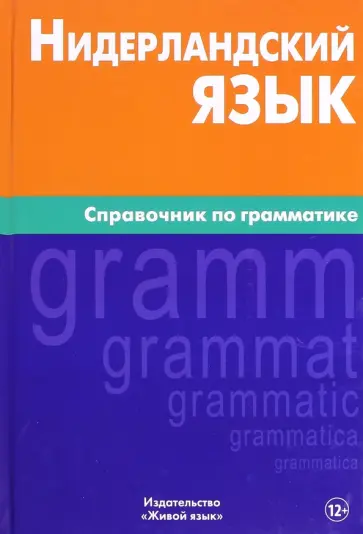 Мария Пушкова - Нидерланский язык. Справочник по грамматике обложка книги