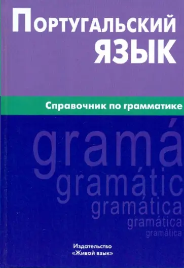 Ксения Нечаева - Португальский язык. Справочник по грамматике обложка книги