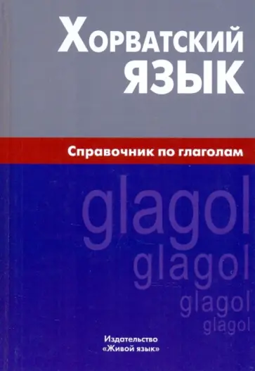 Алексей Калинин - Хорватский язык. Справочник по глаголам обложка книги