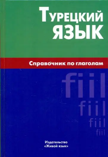 Елена Кайтукова - Турецкий язык. Справочник по глаголам обложка книги