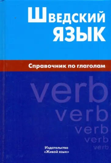 Елена Чекалина - Шведский язык. Справочник по глаголам обложка книги