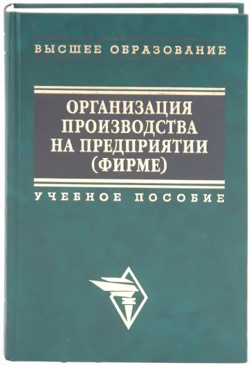 Организация производства на предприятии (фирме) обложка книги