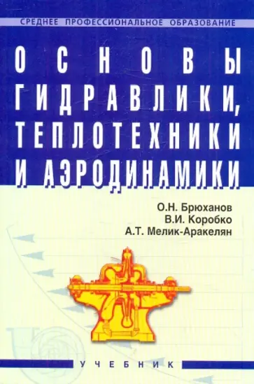 Брюханов, Коробко - Основы гидравлики, теплотехники и аэродинамики обложка книги