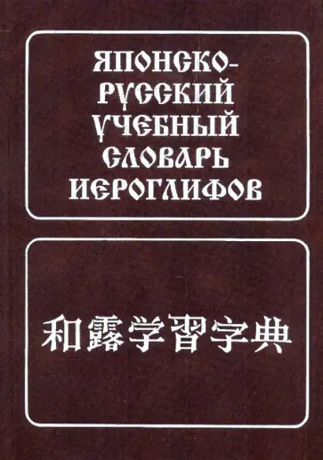 Наталия Фельдман-Кондрад - Японско-русский учебный словарь иероглифов обложка книги