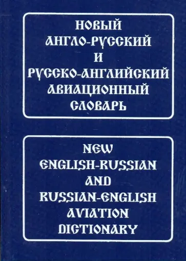 Елена Девнина - Новый англо-русский и русско-английский авиационный словарь. С транскрипцией обложка книги