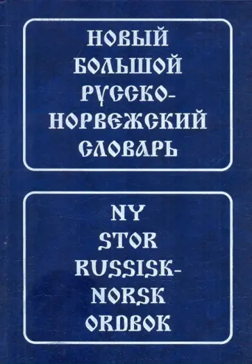 Валерий Берков - Новый большой русско-норвежский словарь обложка книги