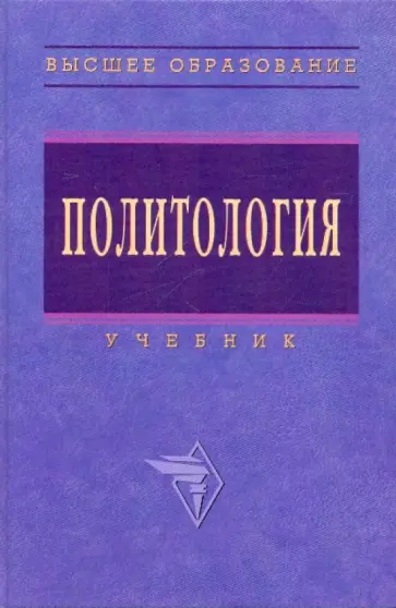 Грязнова, Эскиндаров - Политология. Учебник Грязнова, Эскиндаров - Политология. Учебник обложка книги