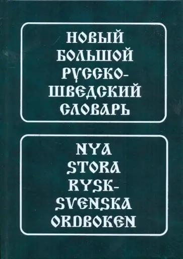 Новый большой русско-шведский словарь. Около 185 000 статей, словосочетаний и значений слов обложка книги