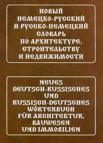Наталья Трушина - Новый немецко-русский и русско-немецкий словарь по архитектуре, строительству и недвижимости обложка книги