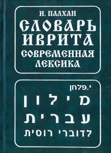 И. Палхан - Словарь иврита. Современная лексика обложка книги