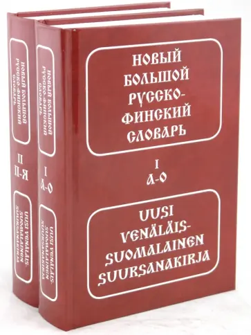 Куусинен, Оллыкайнен - Новый большой русско-финский словарь. В 2 томах. Свыше 90 000 слов и фразеологических оборотов обложка книги