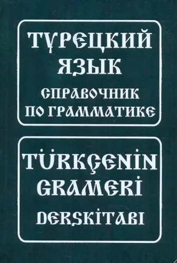 Турецкий язык. Справочник по грамматике обложка книги
