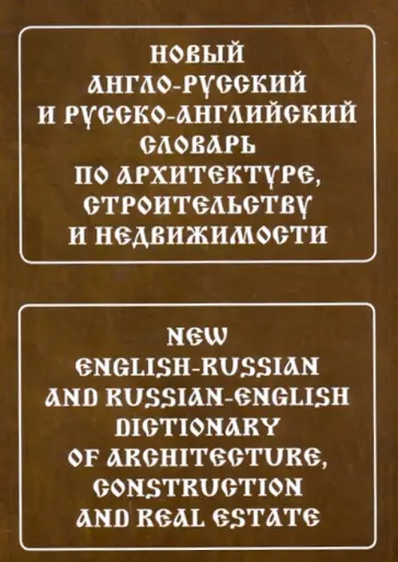 Лидия Широкова - Новый англо-русский и русско-английский словарь по архитектуре, строительству и недвижимости обложка книги