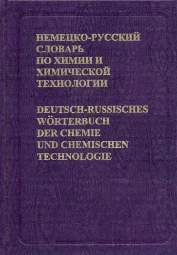 Жукова, Мельникова - Немецко-русский словарь по химии и химической технологии. Около 56 000 терминов Жукова, Мельникова - Немецко-русский словарь по химии и химической технологии. Около 56 000 терминов обложка книги