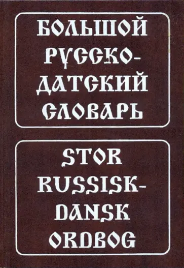 Крымова, Эмзина - Большой русско-датский словарь обложка книги