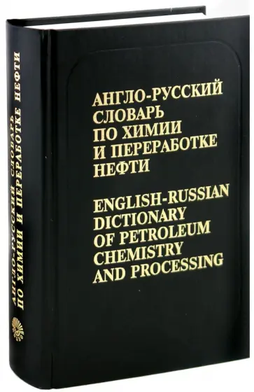 Всеволод Кедринский - Англо-русский словарь по химии и переработке нефти. Около 60 000 терминов обложка книги