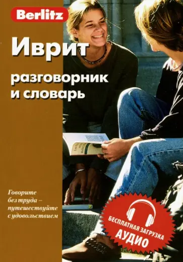 Иврит разговорник и словарь Иврит разговорник и словарь обложка книги