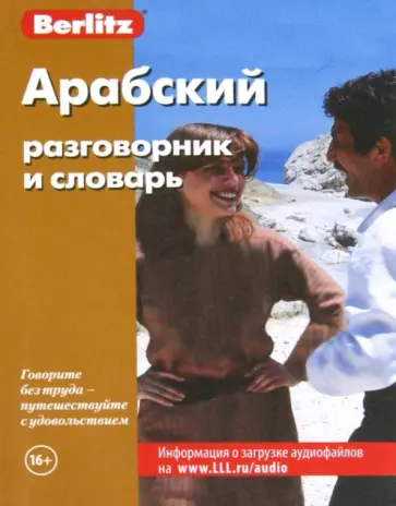 Арабский разговорник и словарь Арабский разговорник и словарь обложка книги