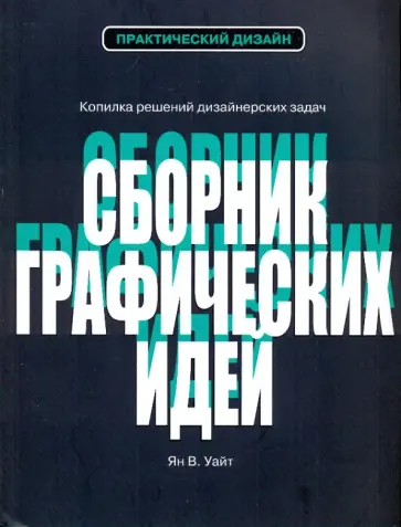 Ян Уайт - Сборник графических идей обложка книги