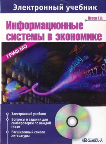 Георгий Исаев - Информационные системы в экономике. Электронный учебник (CDpc) обложка книги