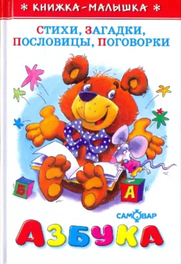 Азбука. Стихи, загадки, пословицы, поговорки Азбука. Стихи, загадки, пословицы, поговорки обложка книги