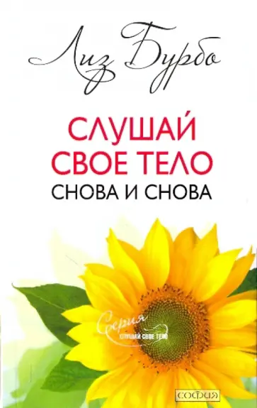 Лиз Бурбо - Слушай свое тело - снова и снова Лиз Бурбо - Слушай свое тело - снова и снова обложка книги