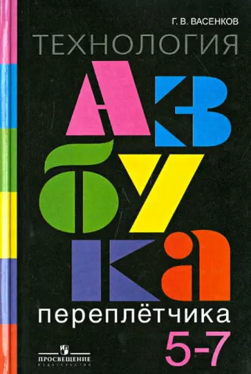 Геннадий Васенков - Технология. Азбука переплетчика. 5 - 7 классы. Для специальных (коррекционных) образовательных Геннадий Васенков - Технология. Азбука переплетчика. 5 - 7 классы. Для специальных (коррекционных) образовательных обложка книги