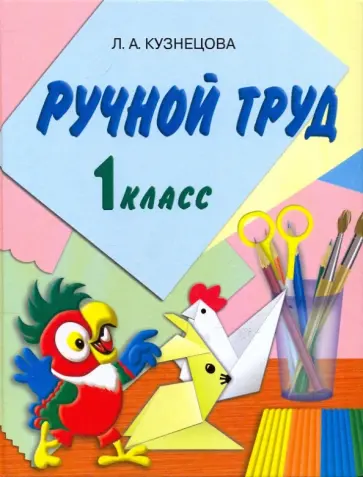 Людмила Кузнецова - Ручной труд: Учебник по трудовому обучению для 1 класса специальных образоват. учреждений VIII вида обложка книги